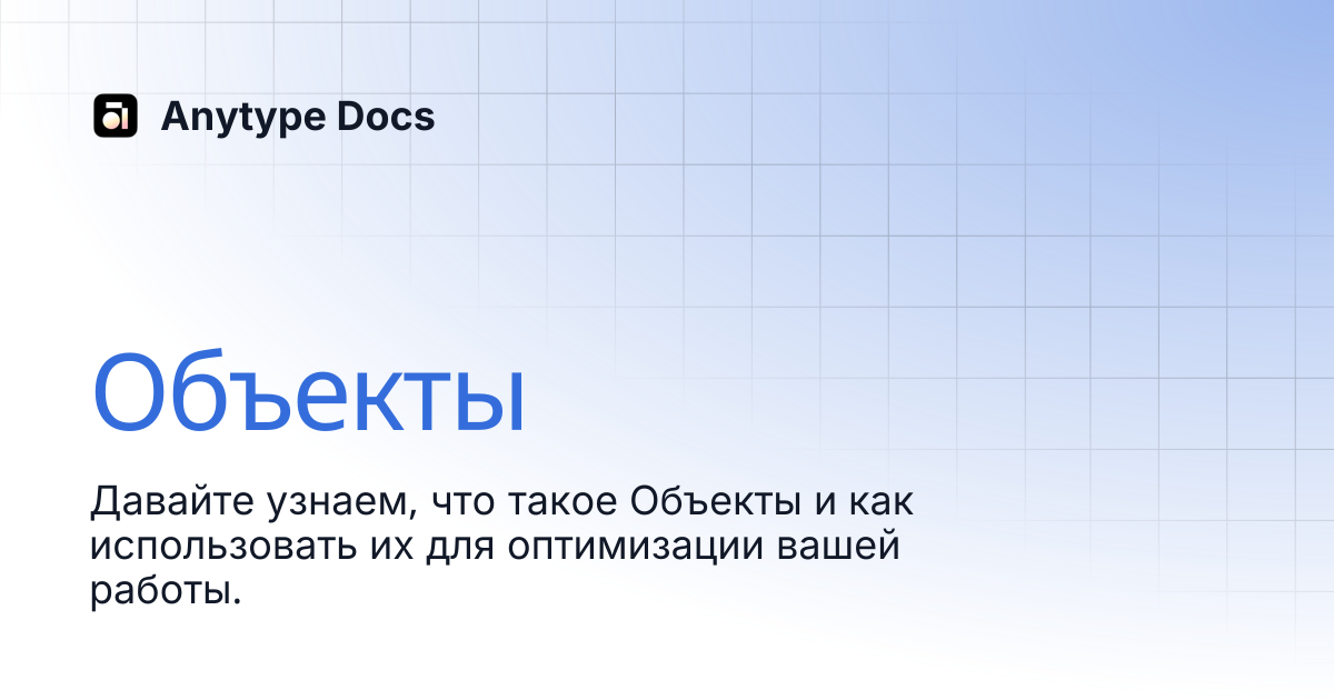 Объекты | Русский | Anytype Docs
