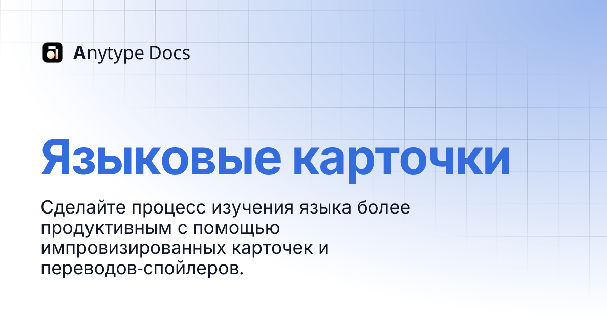 Языковые карточки | Anytype Docs